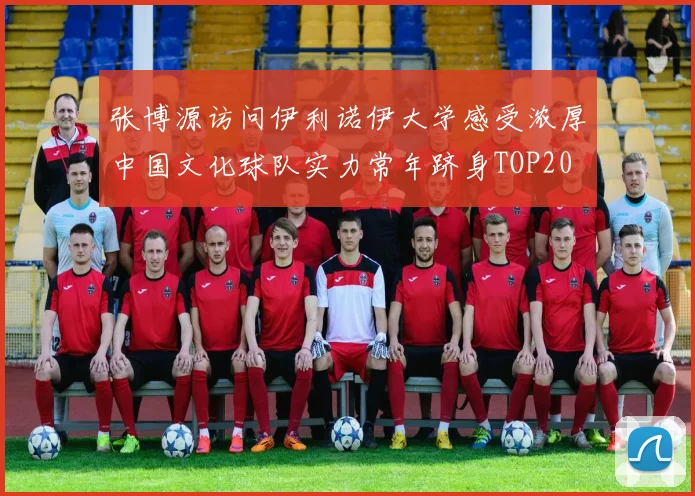 张博源访问伊利诺伊大学感受浓厚中国文化球队实力常年跻身TOP20