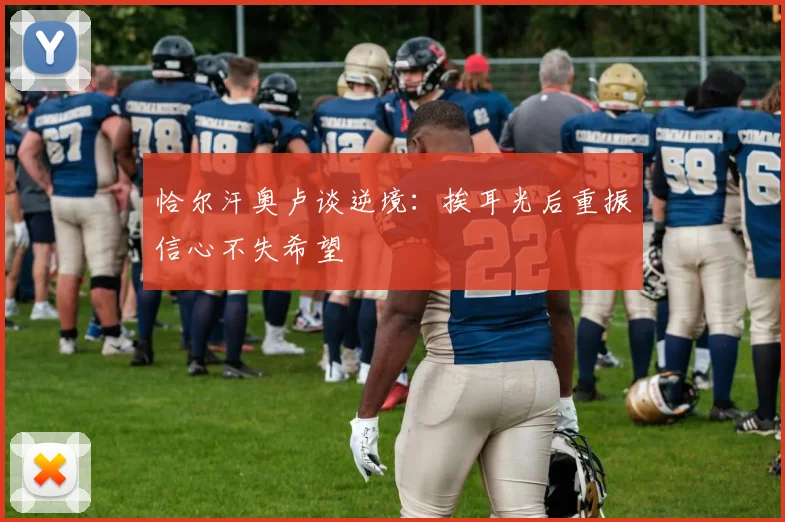 恰尔汗奥卢谈逆境：挨耳光后重振信心不失希望