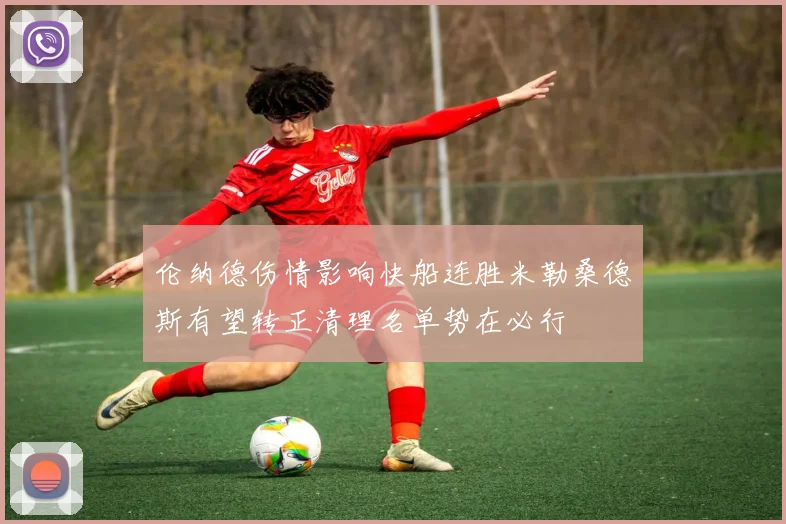 伦纳德伤情影响快船连胜米勒桑德斯有望转正清理名单势在必行