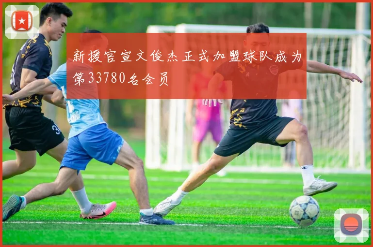 新援官宣文俊杰正式加盟球队成为第33780名会员
