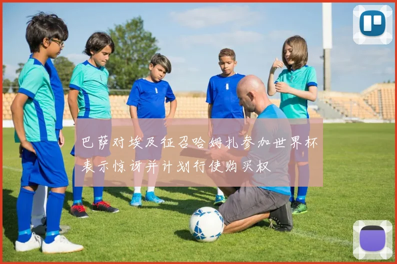 巴萨对埃及征召哈姆扎参加世界杯表示惊讶并计划行使购买权