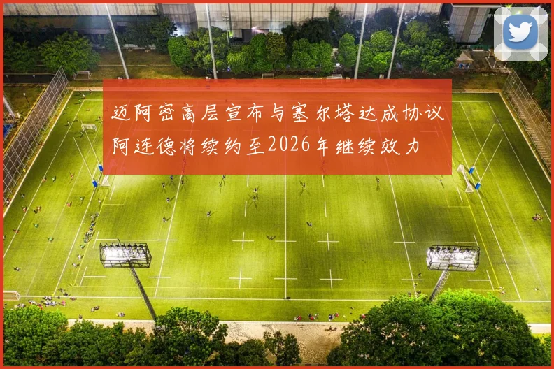 迈阿密高层宣布与塞尔塔达成协议阿连德将续约至2026年继续效力