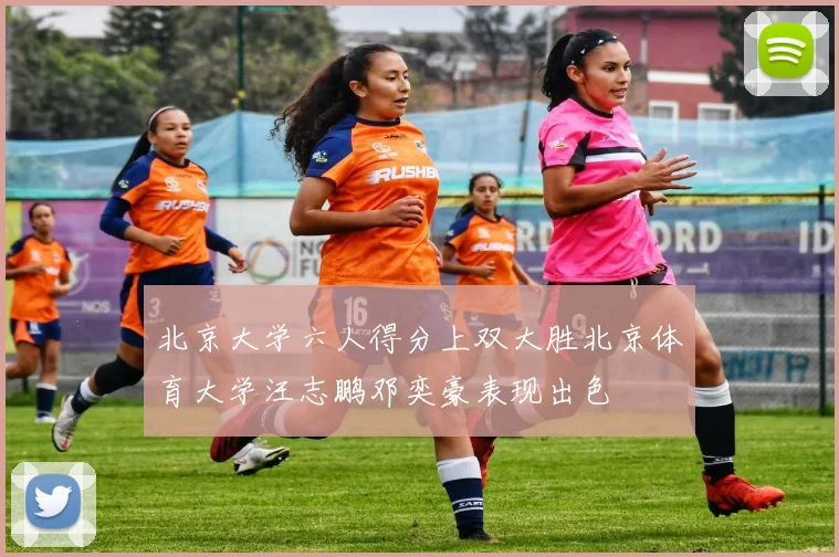 北京大学六人得分上双大胜北京体育大学汪志鹏邓奕豪表现出色