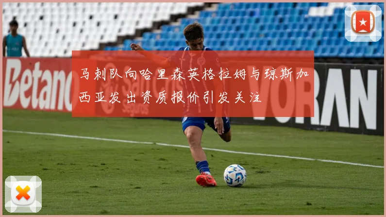 马刺队向哈里森英格拉姆与琼斯加西亚发出资质报价引发关注