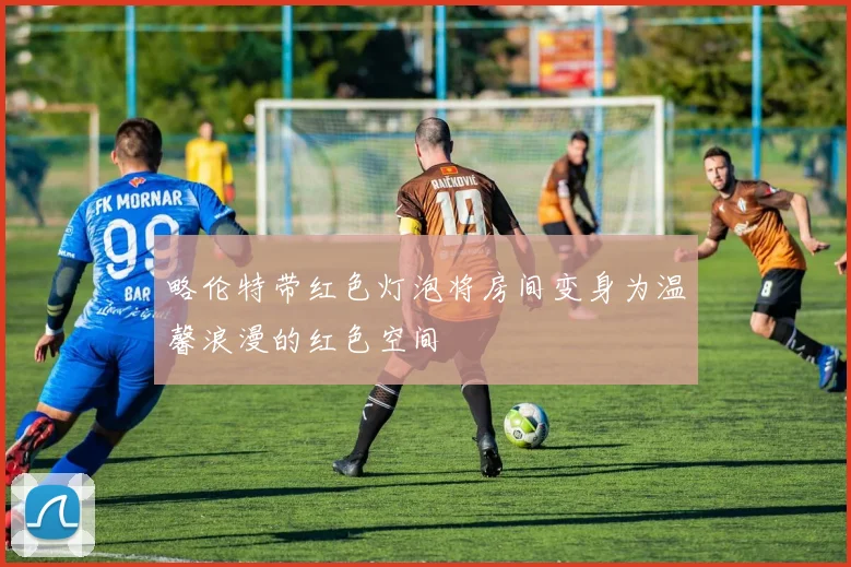 略伦特带红色灯泡将房间变身为温馨浪漫的红色空间